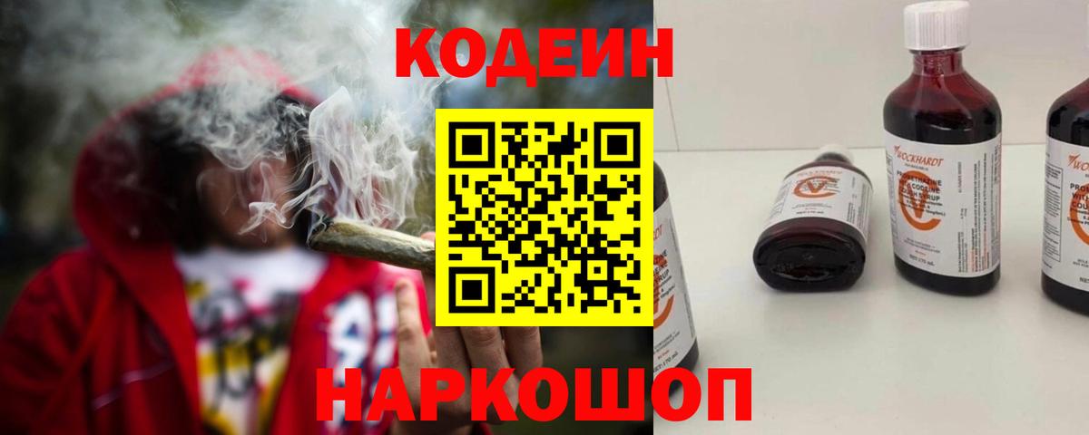 Codein напиток Lean (лин) Казань